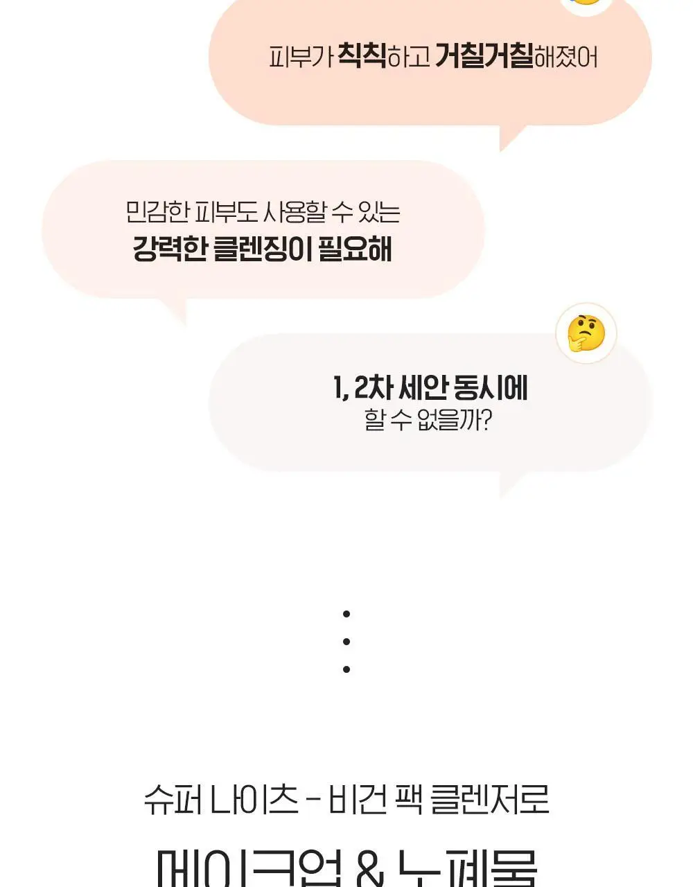 [투명광채/모공청소/수분진정] 빌리프 슈퍼나이츠 비건 팩 클렌저 150ml 단품/기획 (브라이트/포어퍼밍/하이수딩) 상세페이지 5